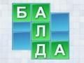Balda игри онлајн. Бесплатна игра Balda