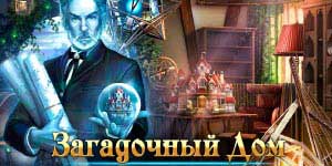 Мистериозни куќа