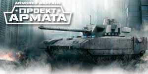 Оклопни војување Проектот Армата 
