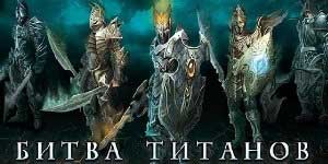 Судирот на титаните