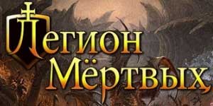 Легијата на мртвите