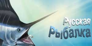 Рускиот риболов