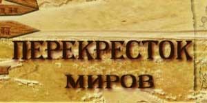 Крстосница на световите 