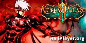 Најт Легенда 