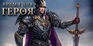 Време за херој 