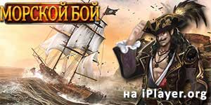 Морска битка - Прилив на патот 