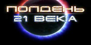 Пладне 21 век 