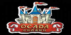 Опсада онлајн 