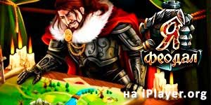 Јас феудална 