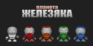 Планетата Zhelezyaka 