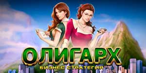 Олигарх 