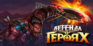Легендата на Heroes 