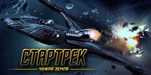 Star Trek туѓо земјиште 