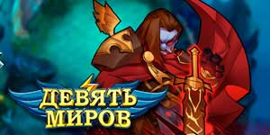 Девет светови 