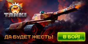 Танки X преземете 