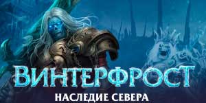 Винтерброд наследство на север 
