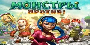 Чудовишта наспроти 