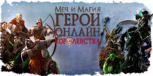 Моќ и магија: Heroes. Кралство 