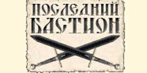 Последниот бастион 