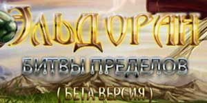 Eldoran: Битка граници 