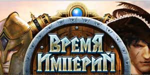 Време империите 