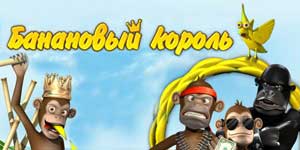 Банана крал 