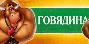 Говедско месо 