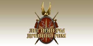 Римските легионери 