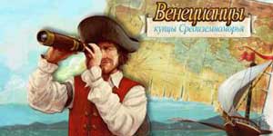 Венецијанците 