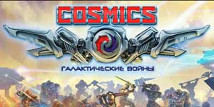 COSMICS: Галактички војна 