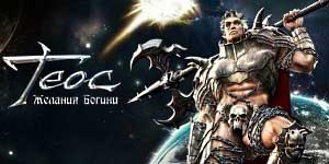 Theos: Божица на копнежот 