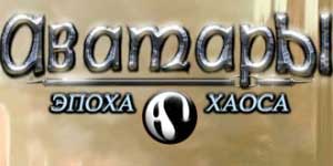 Аватари: Години на хаосот 