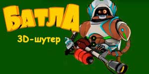 Битки 