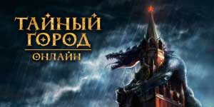Тајната на градот 