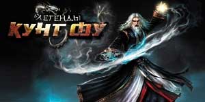 Легенди на Кунг Фу 