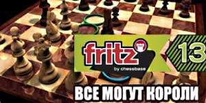 Фриц 13. Секој може да се кралеви 