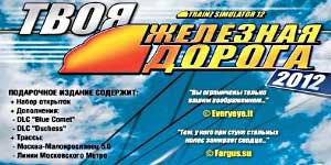 Trainz 2012 година. Вашиот железничка 