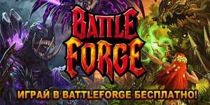 Битка Forge 