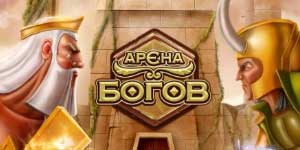 Богови Арена 