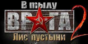 Зад непријателските линии 2 