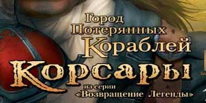 Corsairs: Град на напуштените Бродови 