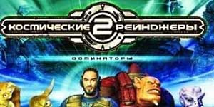 Простор Ренџерс 2 