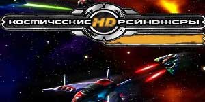 Простор Ренџерс HD 
