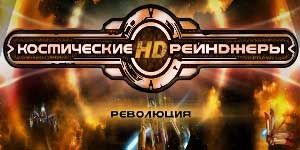 Простор Ренџерс револуција 