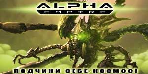 Алфа империја 