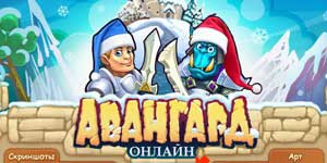 Авангард Онлајн 