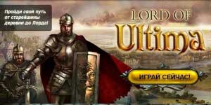 Господар на Ultima 