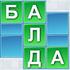 Balda игри онлајн. Бесплатна игра Balda